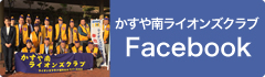 かすや南ライオンズクラブFacebook