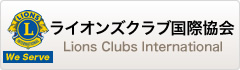 ライオンズクラブ国際協会