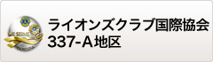ライオンズクラブ国際協会337-A地区