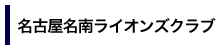 名古屋名南ライオンズクラブ
