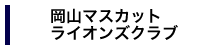 岡山マスカットライオンズクラブ