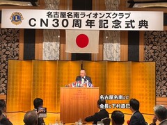 ❏名古屋名南ライオンズクラブCN30周年記念式典