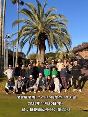 ❏名古屋名南ライオンズクラブCN30周年記念 親睦ゴルフコンペ